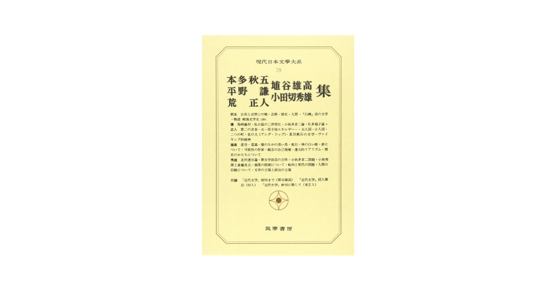 Amazon.co.jp: 現代日本文学大系 (79) : 本