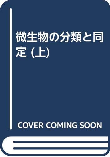 微生物の分類と同定 上 改訂版 | 長谷川 武治 |本 | 通販 | Amazon