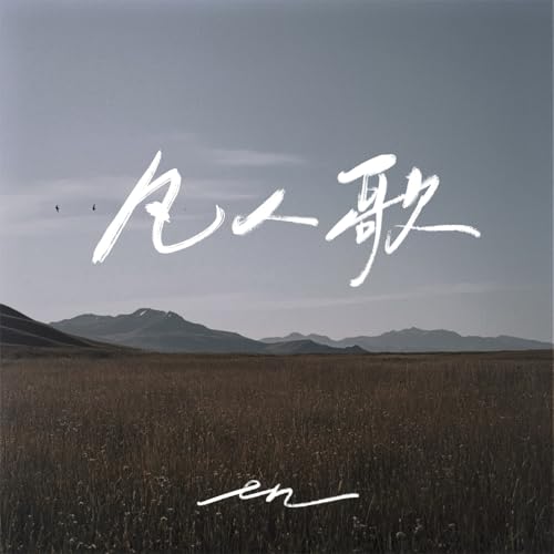 Amazon Music - enの凡人歌 - Amazon.co.jp
