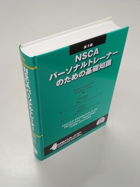 NSCAパーソナルトレーナーのための基礎知識 第3版