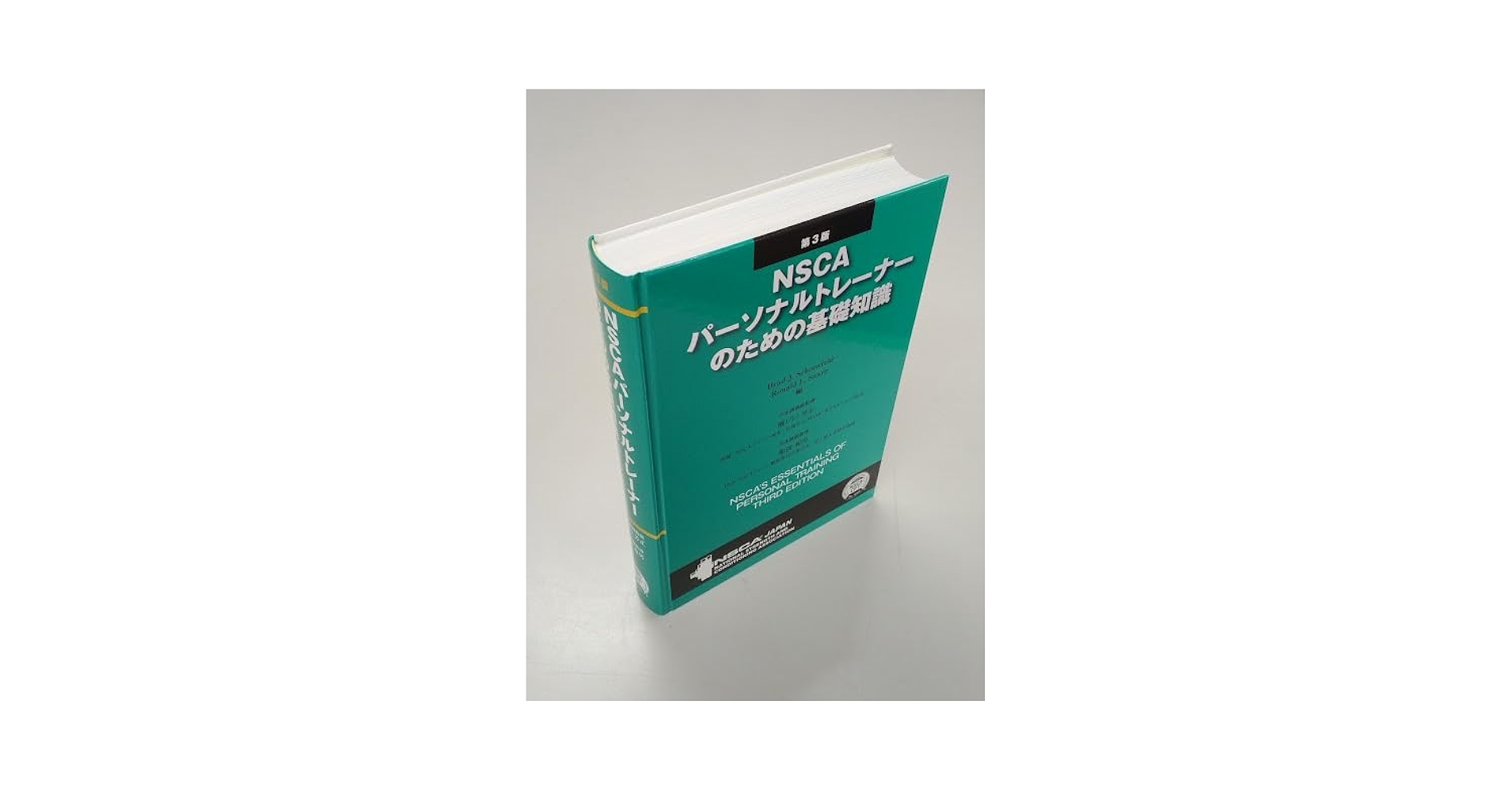 NSCA パーソナルトレーナーのための基礎知識 第3版 Amazon.co.jp: NSCAパーソナルトレーナーのための基礎知識 第3版