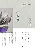 花の本