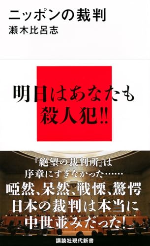 ニッポンの裁判 (講談社現代新書 2297)