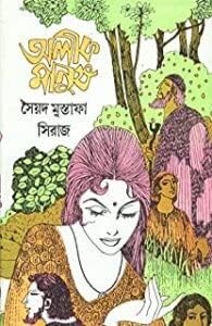 Alik Manush || Best Thriller Books Written By Best Selling Bengali Author Syed Mustafa Siraj || Trending [Hardcover] Syed Mustafa Siraj