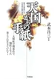 1750円「天国からの手紙—愛する家族との18年間の霊界通信」