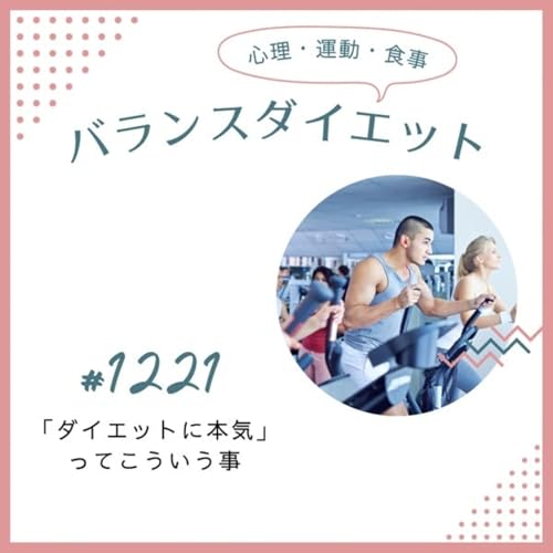 #1221「ダイエットに本気」ってこういう事