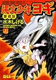 縄文少年ヨギ 愛蔵版 (レジェンドコミックス 15)