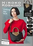 HIROKO KOSHINO Quilting Bag Book (宝島社ブランドブック)