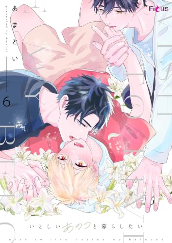 いとしいあのコと暮らしたい 6 (Ficus)