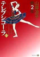 舞姫(テレプシコーラ) 第2部 5 4840137293 Book Cover