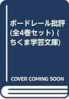 ボードレール批評 1ー4  全4冊揃 Amazon.co.jp: ボ-ドレ-ル批評 全4巻セット : シャルル ボード