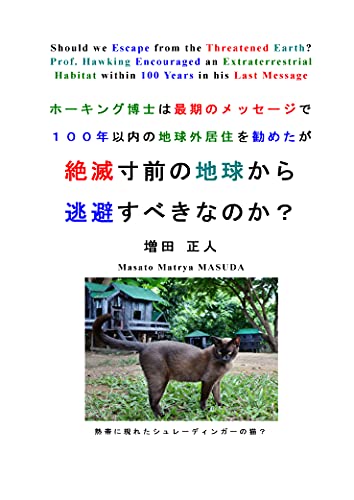 『絶滅寸前の地球から逃避すべきなのか?: ホーキング博士は最期のメッセージで100年以内の地球外居住を勧めたが』