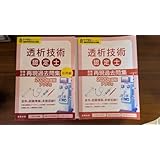 透析技術認定士 過去問題集 2020年度版