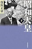 昭和天皇（下） (朝日選書)