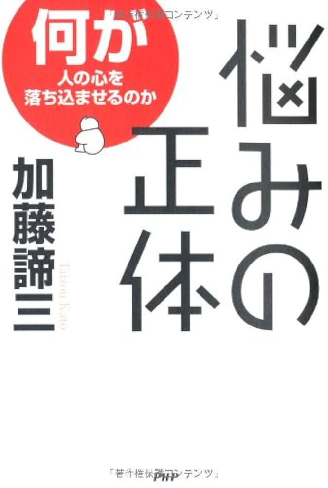 加藤諦三先生　本　38冊 不安をしずめる心理学 (PHP新書) | 加藤 諦三 |本 | 通販 | Amazon