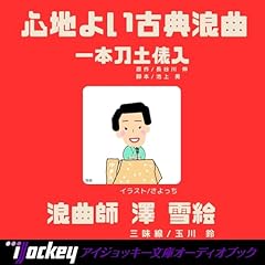 オーディオブック版 浪曲 一本刀土俵入 cover art