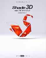 シェード Shade 3D standard ver.14 &amp; ガイドブック シェード Shade 3D standard ver.14 & ガイドブック