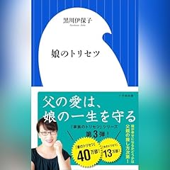 娘のトリセツ Audiolibro Por 黒川 伊保子 arte de portada