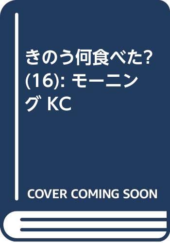 きのう何食べた?(16) (モーニング KC)