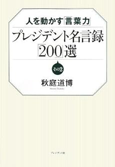 プレジデント名言録 0 選 その2 人を動かす 言葉力 感想 レビュー 読書メーター
