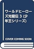 ワールドヒーローズ光龍伝 3 (少年王シリーズ)