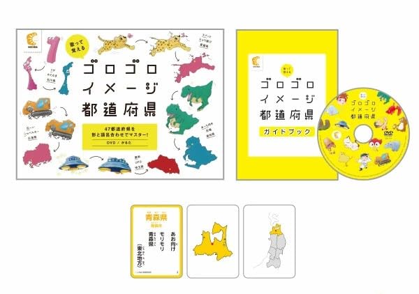 七田式「歌って覚える ゴロゴロイメージ都道府県 」（DVD・かるた）3歳から