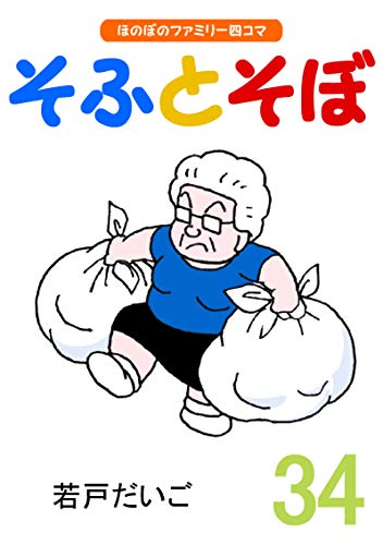 楽天 無料電子書籍 【完全版】そふとそぼ(34) バイ