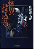 怪異投込寺