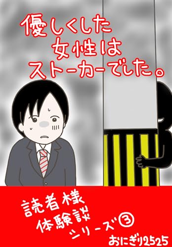 優しくした女性はストーカーでした おにぎり2525のまとめマンガ