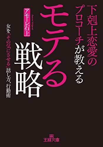 下剋上恋愛のプロコーチが教えるモテる戦略: 女を「その気にさせる」話し方、行動術 (王様文庫 E 51-1)