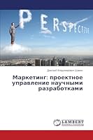 Marketing: proektnoe upravlenie nauchnymi razrabotkami 3659664308 Book Cover