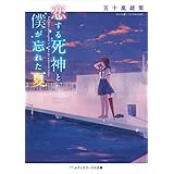 恋する死神と、僕が忘れた夏 (メディアワークス文庫)
