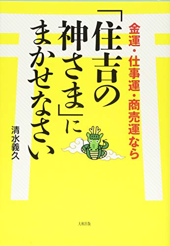 無料電子書籍 pdf 金運・仕事運・商売運なら「住吉の神さま」にまかせなさい バイ