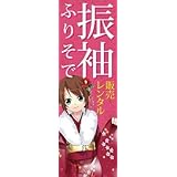のぼり旗スタジオ のぼり旗 振袖012 通常サイズ H1800mm×W600mm