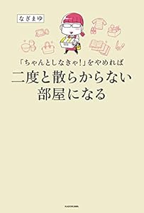 「ちゃんとしなきゃ！」をやめれば二度と散らからない部屋になる
