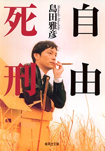自由死刑 (集英社文庫)