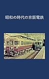  Keihan Electric Railway in the Showa era (Japanese Edition)