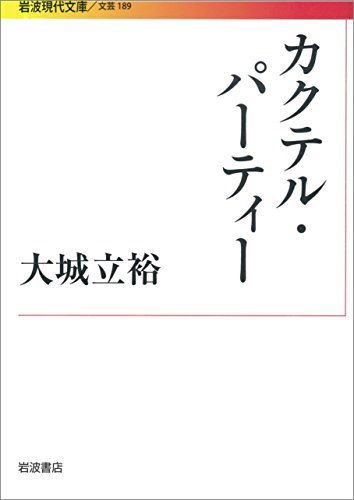 無料電子書籍 アプリ カクテル・パーティー (岩波現代文庫) バイ