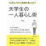 大学生の一人暮らし術 生活もバイトも挑戦も楽しもう！10分で読めるシリーズ