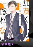 加茂くんは惚れない【合本版】2 (アイプロセレクション)
