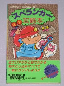 FC スペランカー 完全攻略本 とじ込みマップ付き ファミコン 攻略本のサムネイル