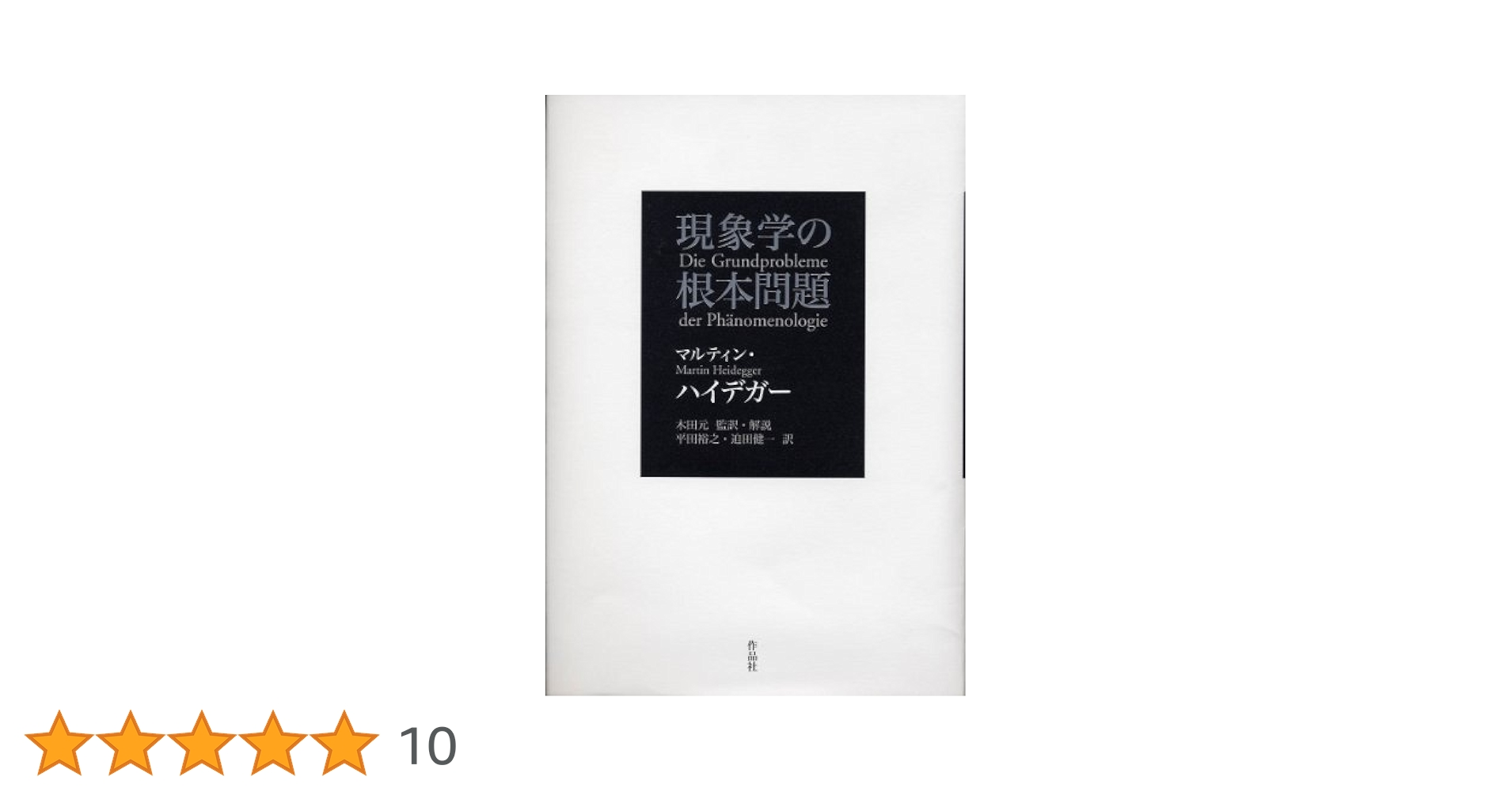 現象学の根本問題 | マルティン・ハイデガー, 木田 元, 平田
