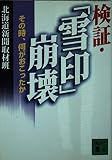 検証・「雪印」崩壊 その時、何がおこったか (講談社文庫)