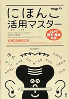 Master Japanese Conjugations for JLPT N5/N4 4866392339 Book Cover