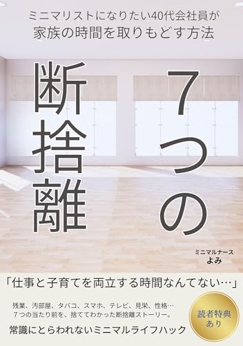7つの断捨離 ~ミニマリストになりたい40代会社員が家族の時間を取り戻す方法~: 残業、汚部屋、タバコ、スマホ、テレビ、見栄、性格… 7つの当たり前を、捨ててわかった断捨離ストーリー。 シンプルライフシリーズ