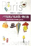 パリはきょうもお買い物日和 私が見つけたおしゃれの定番スタイル
