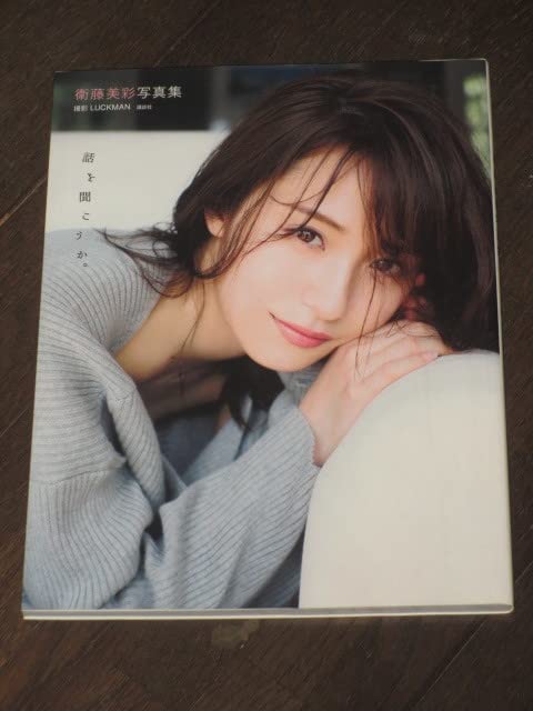 Amazon.co.jp: 初版第一刷 乃木坂46 衛藤美彩 写真集「話を聞こ