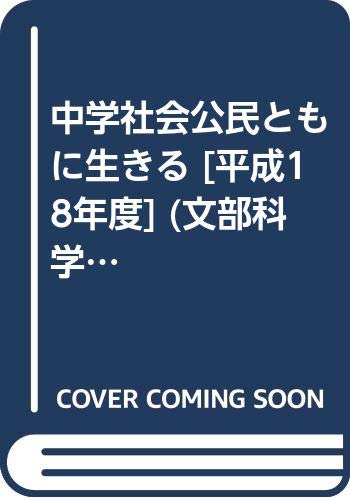 中学社会公民ともに生きる [平成18年度] (文部科学省検定済教科書 中学校社会科用)