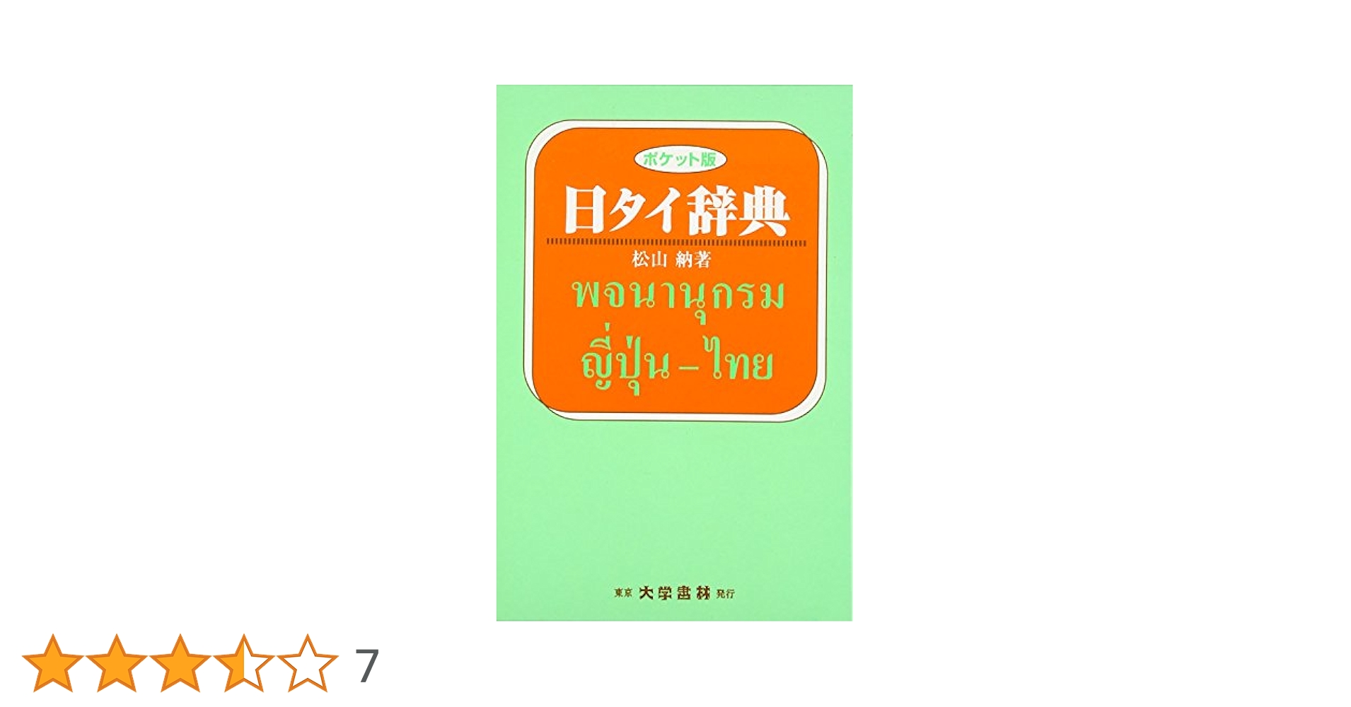日タイ辞典 : ポケット版 Amazon.co.jp: 日タイ辞典 ポケット版 : 松山 納: 本