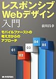 レスポンシブWebデザイン入門～モバイルファーストの考え方からのアプローチ